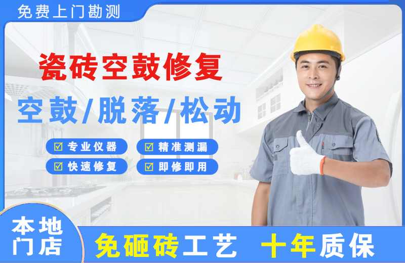 澜沧瓷砖空鼓修复